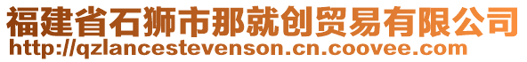 福建省石獅市那就創(chuàng)貿(mào)易有限公司