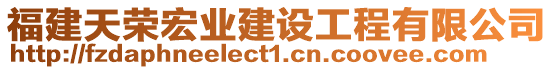 福建天榮宏業(yè)建設(shè)工程有限公司