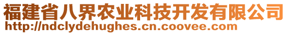 福建省八界農(nóng)業(yè)科技開發(fā)有限公司