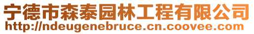 寧德市森泰園林工程有限公司