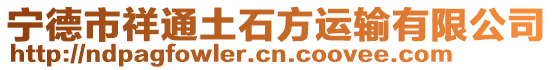 寧德市祥通土石方運(yùn)輸有限公司