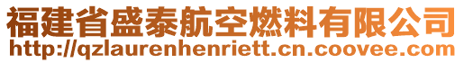 福建省盛泰航空燃料有限公司