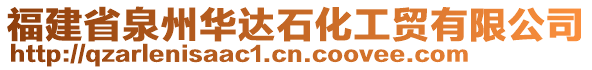 福建省泉州華達(dá)石化工貿(mào)有限公司