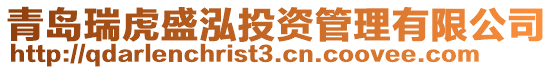 青島瑞虎盛泓投資管理有限公司