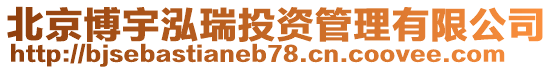 北京博宇泓瑞投資管理有限公司