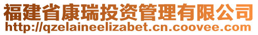 福建省康瑞投資管理有限公司