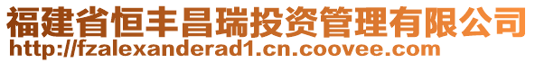 福建省恒豐昌瑞投資管理有限公司