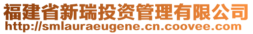 福建省新瑞投資管理有限公司