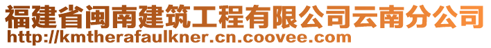 福建省閩南建筑工程有限公司云南分公司