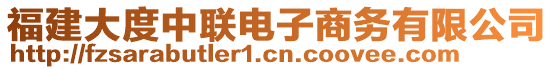 福建大度中聯(lián)電子商務(wù)有限公司