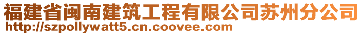 福建省閩南建筑工程有限公司蘇州分公司