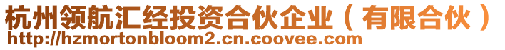 杭州領(lǐng)航匯經(jīng)投資合伙企業(yè)（有限合伙）