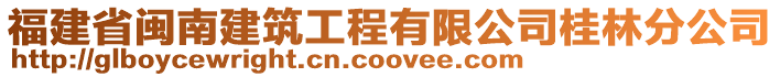 福建省閩南建筑工程有限公司桂林分公司