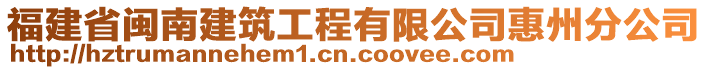 福建省閩南建筑工程有限公司惠州分公司