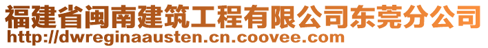 福建省閩南建筑工程有限公司東莞分公司