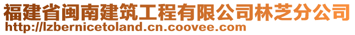 福建省閩南建筑工程有限公司林芝分公司