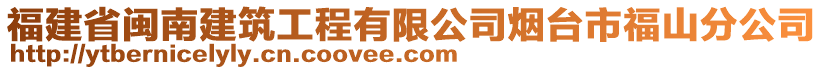 福建省閩南建筑工程有限公司煙臺(tái)市福山分公司