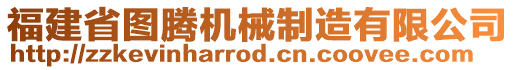 福建省圖騰機械制造有限公司