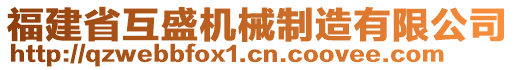 福建省互盛機械制造有限公司