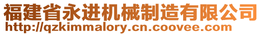 福建省永進(jìn)機(jī)械制造有限公司