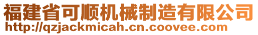 福建省可順機械制造有限公司