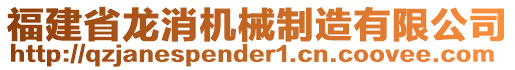 福建省龍消機械制造有限公司