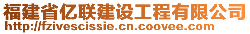 福建省億聯(lián)建設(shè)工程有限公司