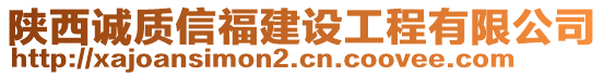 陜西誠(chéng)質(zhì)信福建設(shè)工程有限公司