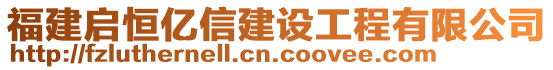 福建啟恒億信建設(shè)工程有限公司