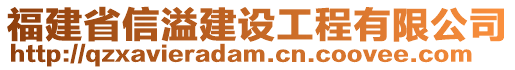 福建省信溢建設(shè)工程有限公司