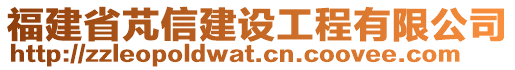 福建省芃信建設(shè)工程有限公司