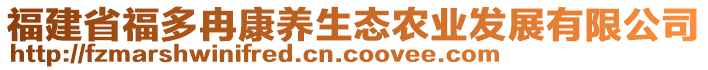 福建省福多冉康養(yǎng)生態(tài)農(nóng)業(yè)發(fā)展有限公司