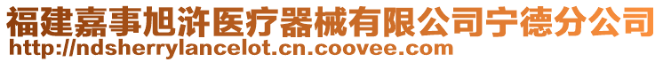 福建嘉事旭滸醫(yī)療器械有限公司寧德分公司