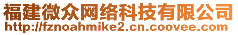 福建微眾網(wǎng)絡(luò)科技有限公司