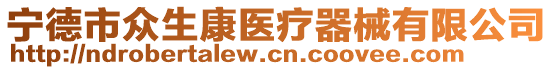 寧德市眾生康醫(yī)療器械有限公司