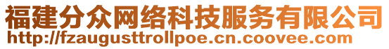 福建分眾網(wǎng)絡(luò)科技服務(wù)有限公司