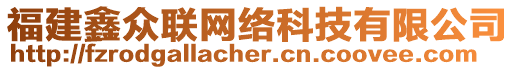 福建鑫眾聯(lián)網(wǎng)絡(luò)科技有限公司