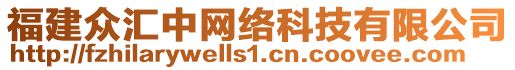 福建眾匯中網(wǎng)絡(luò)科技有限公司