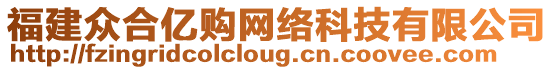 福建眾合億購(gòu)網(wǎng)絡(luò)科技有限公司