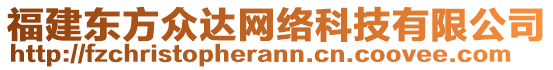 福建東方眾達(dá)網(wǎng)絡(luò)科技有限公司