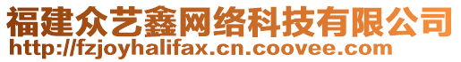 福建眾藝鑫網(wǎng)絡(luò)科技有限公司