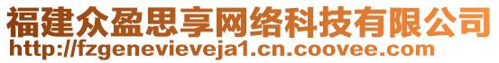 福建眾盈思享網(wǎng)絡(luò)科技有限公司