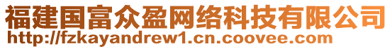 福建國富眾盈網(wǎng)絡科技有限公司