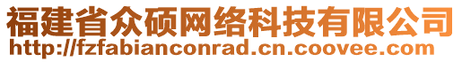 福建省眾碩網(wǎng)絡(luò)科技有限公司