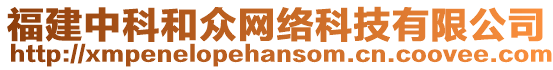 福建中科和眾網(wǎng)絡(luò)科技有限公司
