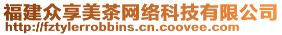 福建眾享美茶網(wǎng)絡(luò)科技有限公司