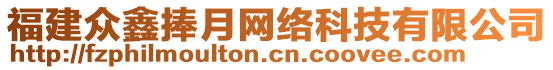 福建眾鑫捧月網(wǎng)絡(luò)科技有限公司