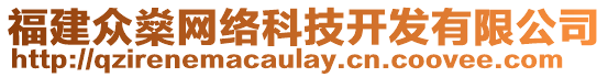 福建眾燊網(wǎng)絡(luò)科技開(kāi)發(fā)有限公司