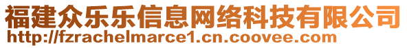 福建眾樂樂信息網(wǎng)絡(luò)科技有限公司