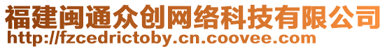 福建閩通眾創(chuàng)網(wǎng)絡(luò)科技有限公司